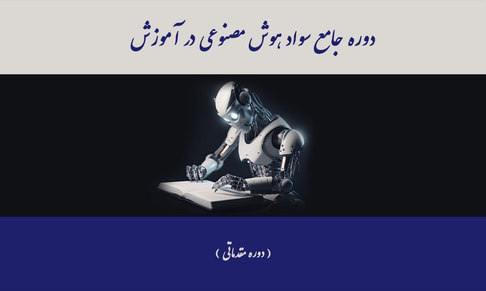  هوش مصنوعی  مقدماتی-99507001