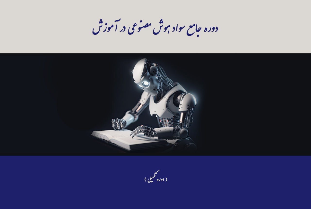 هوش مصنوعی تکمیلی-99507007